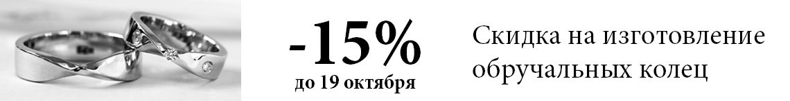 -15% на изготовление обручальных колец в бархатный сезон